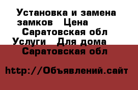 Установка и замена замков › Цена ­ 100 - Саратовская обл. Услуги » Для дома   . Саратовская обл.
